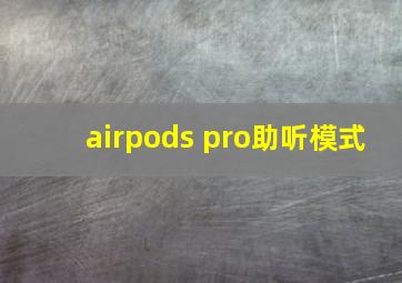 airpods pro助听模式